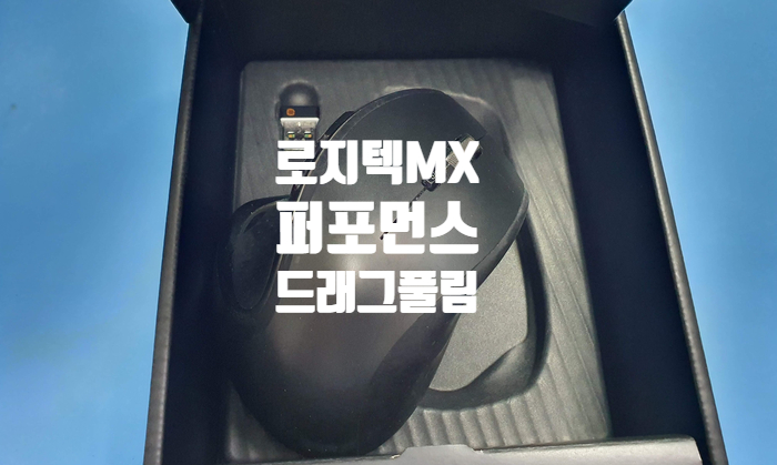  광주 서구에서 드래그 풀림 증상으로 택배로 보내온 로지텍 MX 퍼포먼스 마우스 수리