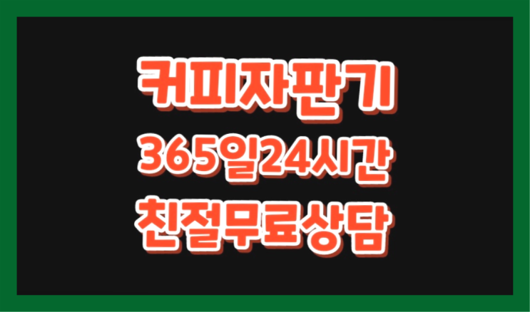  [커피자판기렌탈]/ VENUSTA-HQ 대한민국 1등업체  안내