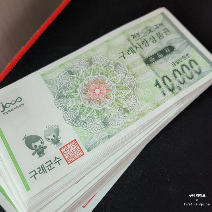  [Gurae Life] 구례 사랑상품권 이런 거 없어요?