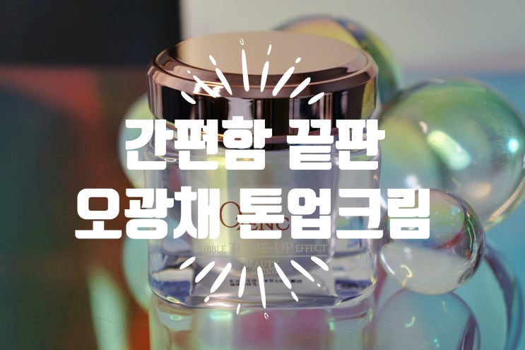  여름 메이크업 추천 뷰티영 오광채 산소 톤업크림