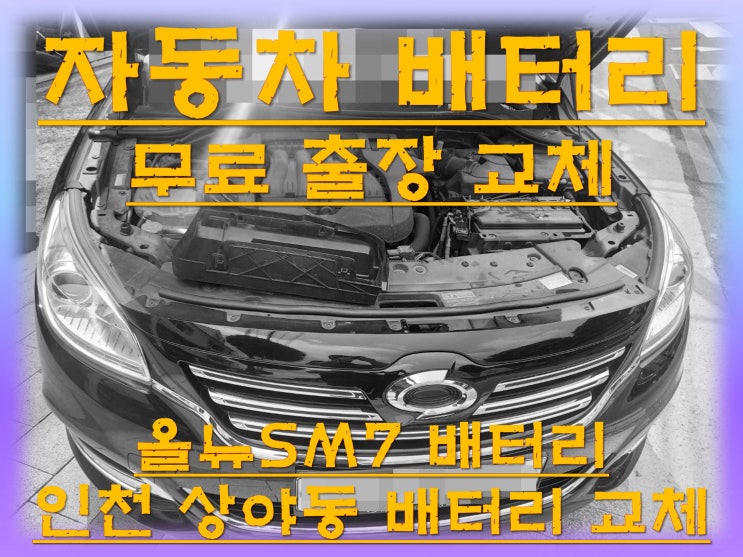  상야동배터리교환 올뉴SM7밧데리 무료출장교체_XP59042