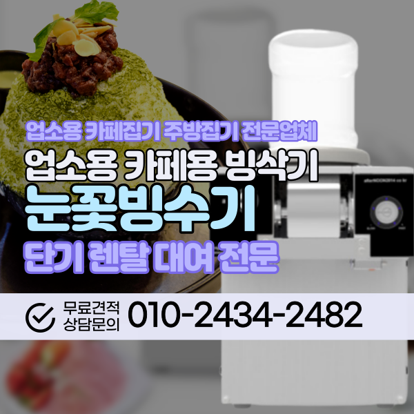  애프터눈 눈꽃빙수기 얼음이필요없는 빙삭기 빙수기계 렌탈 대여