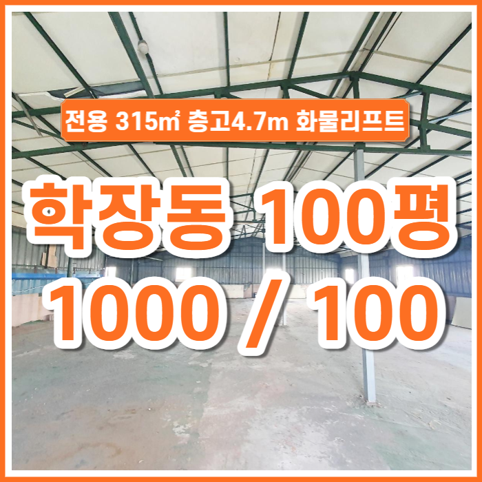  [임대] 사상구 학장동 창고 시세대비 저렴하고 넓은 공간 공장용도