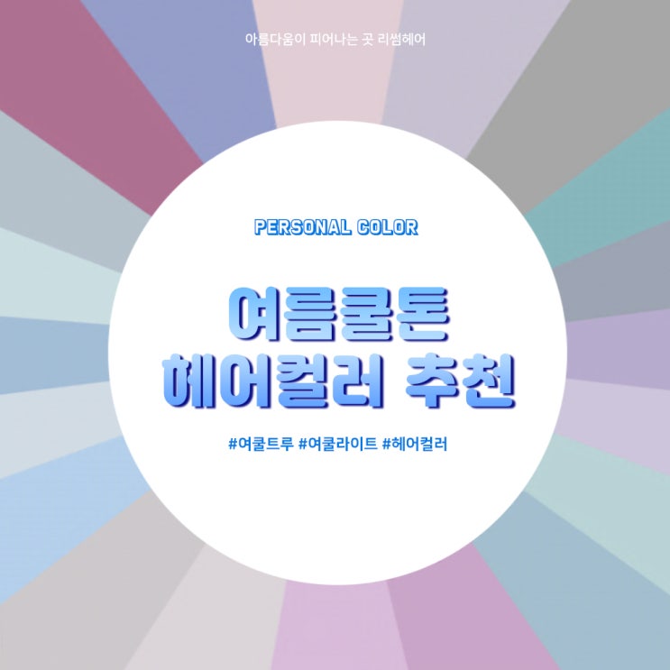  여름쿨톤 모여라! 여쿨라이트 헤어컬러 추천 / 원주미용실