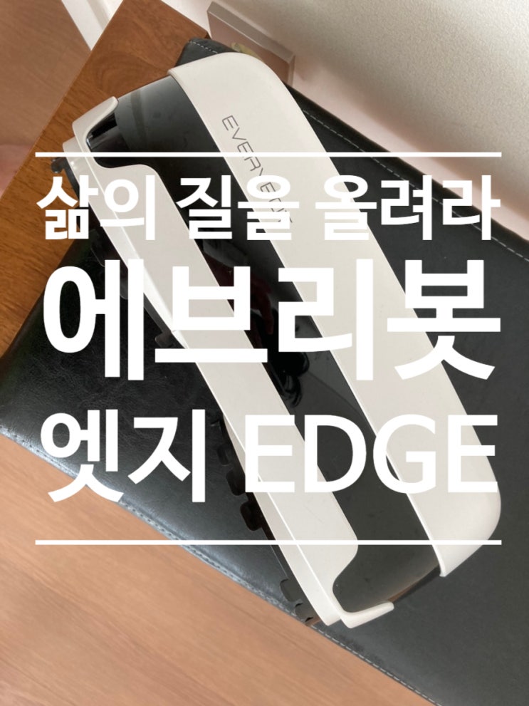  로봇물걸레청소기 ［에브리봇］ EDGE 2개월 사용후기