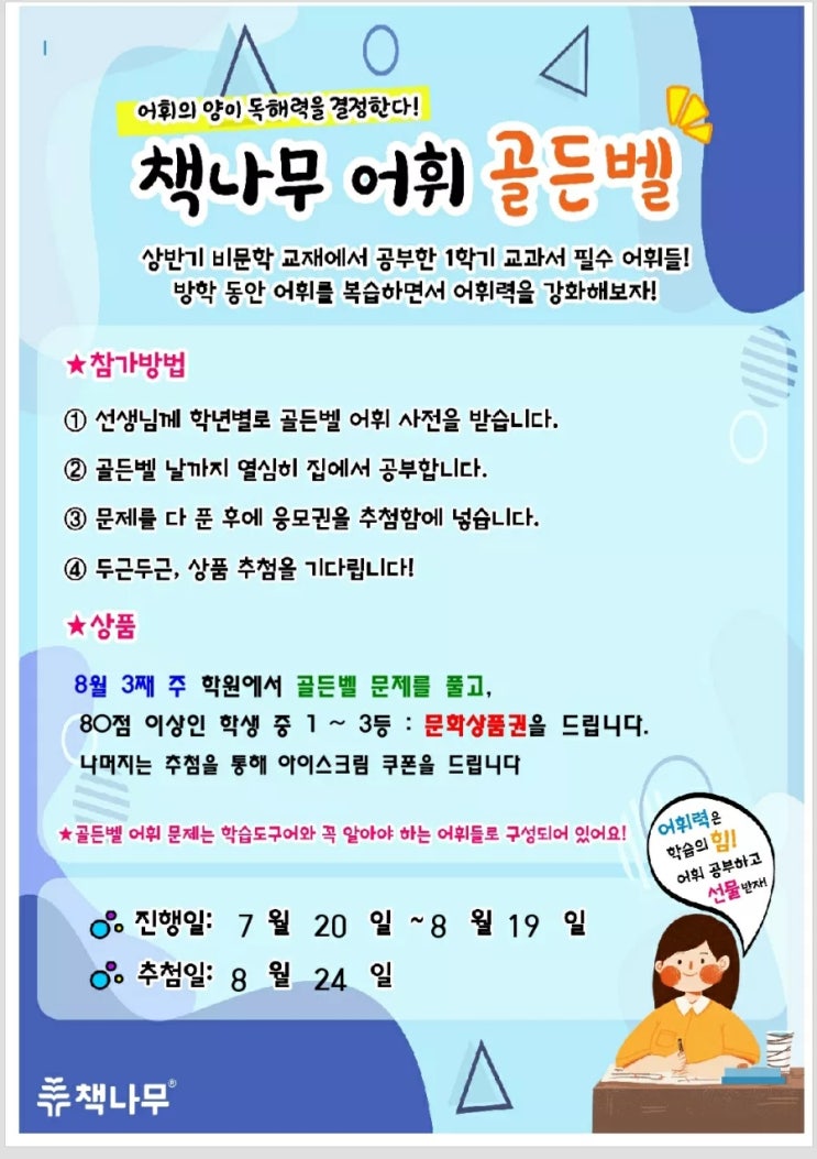  책나무 증산점 여름방학 어휘골든벨 이벤트