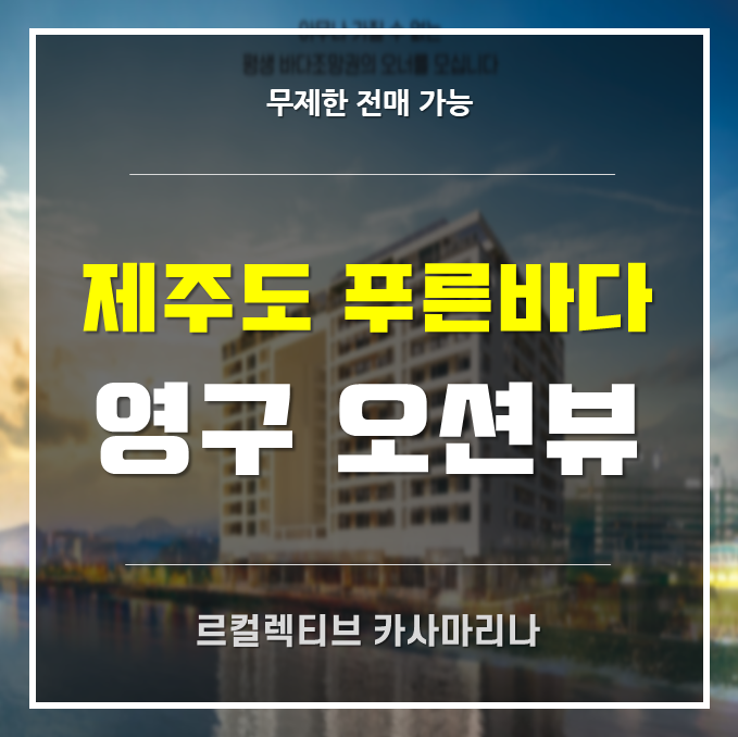 2022년 전국 생숙(레지던스)대전-제주 탑동 르컬렉티브 카사마리나