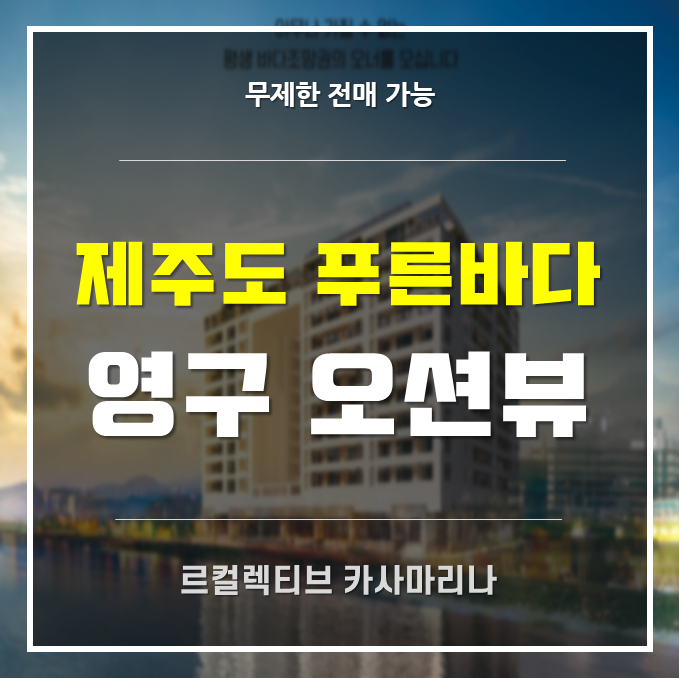 2022년 전국 생숙(레지던스)대전-제주 탑동 르컬렉티브 카사마리나