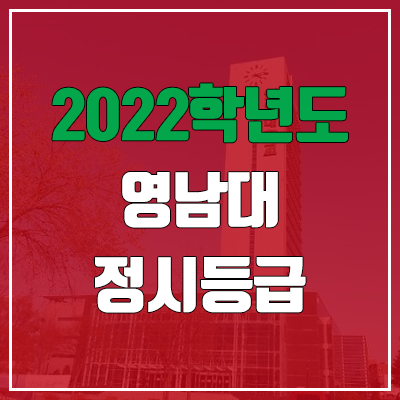 영남대 정시등급 (2022, 예비번호, 영남대학교)