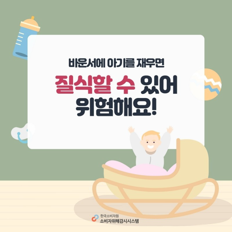  바운서에 아기를 재우면 질식할 수 있어 위험해요!_소비자안전모니터 6기 슈크림