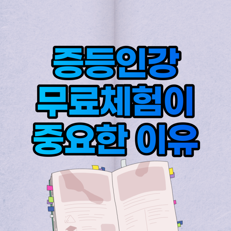 중등온라인학습 중학생인터넷강의 무료체험이 중요한 이유