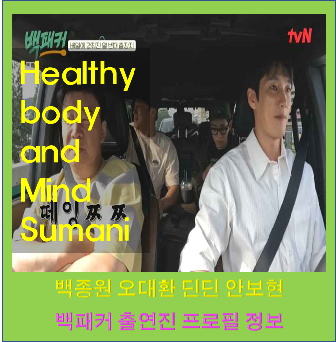 백패커 11회 출연진 정보 백종원 가발 오대환 자녀 고향 딘딘 군대 영어 집안 누나 입 엄마 안....