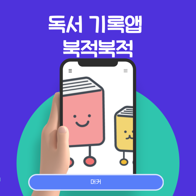  독서 기록앱 북적북적, 자청 역행자, 독서와 글쓰기