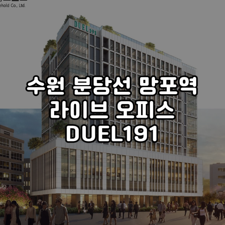 수원 망포역 DUEL191 분당선 망포역 도보 1분!