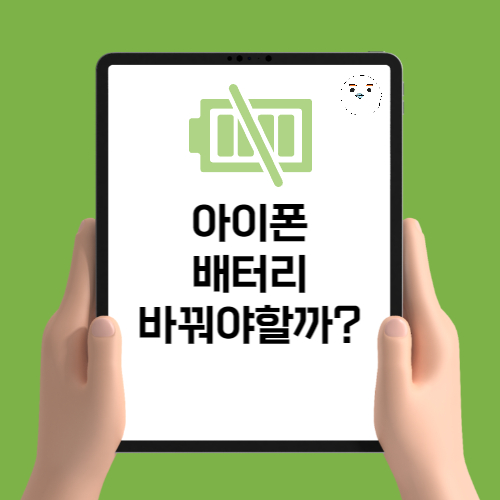  아이폰 배터리 성능 확인법 80 82 84 85 88 교체할까?