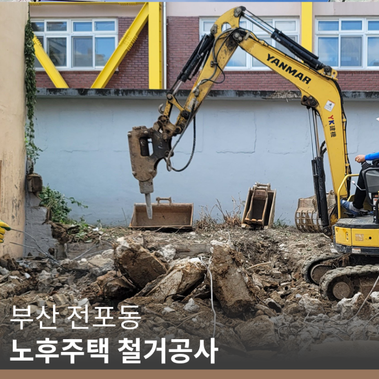  [부산 철거 공사] 전포동 노후주택 철거공사 시공(info.굴삭기 착암기)