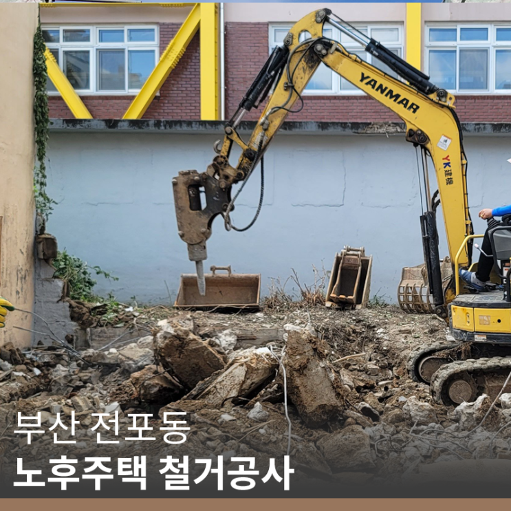 [부산 철거 공사] 전포동 노후주택 철거공사 시공(info.굴삭기 착암기)