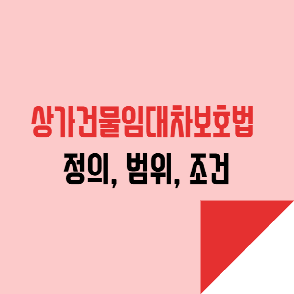  상가건물임대차보호법 정의, 범위, 조건