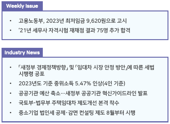  조세통람 주간 브리핑 - 2022년 8월 1주