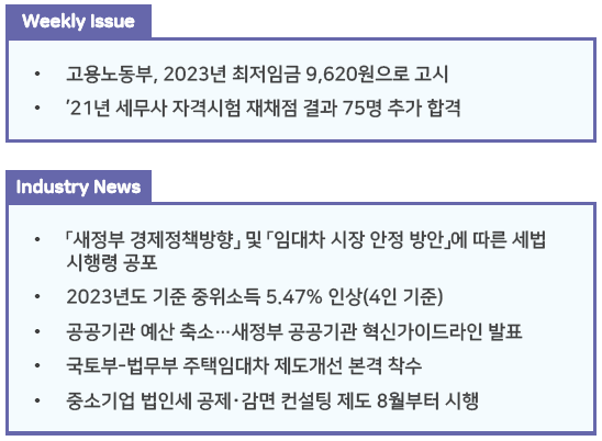 조세통람 주간 브리핑 - 2022년 8월 1주