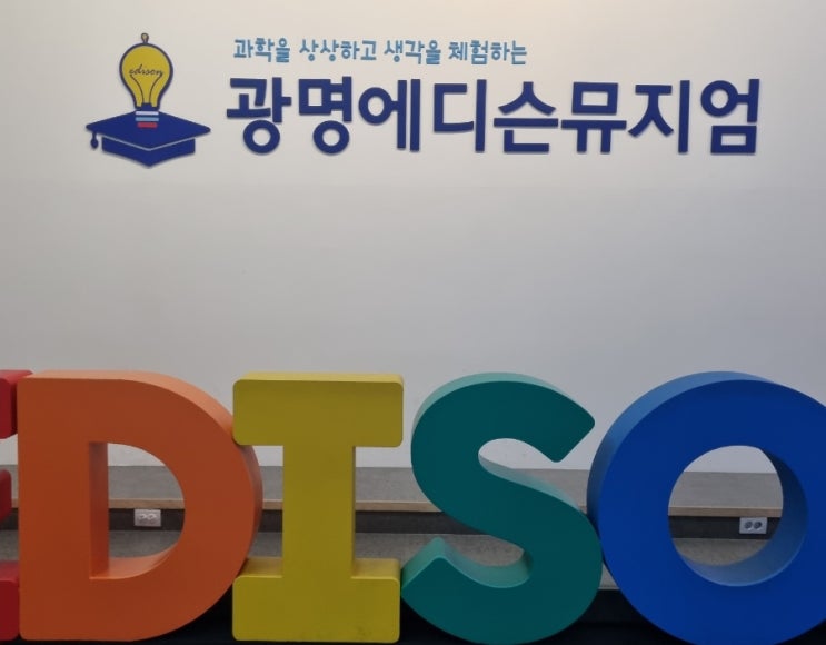  경기도 아이와 가볼만한 곳! 광명 에디슨 뮤지엄 후기