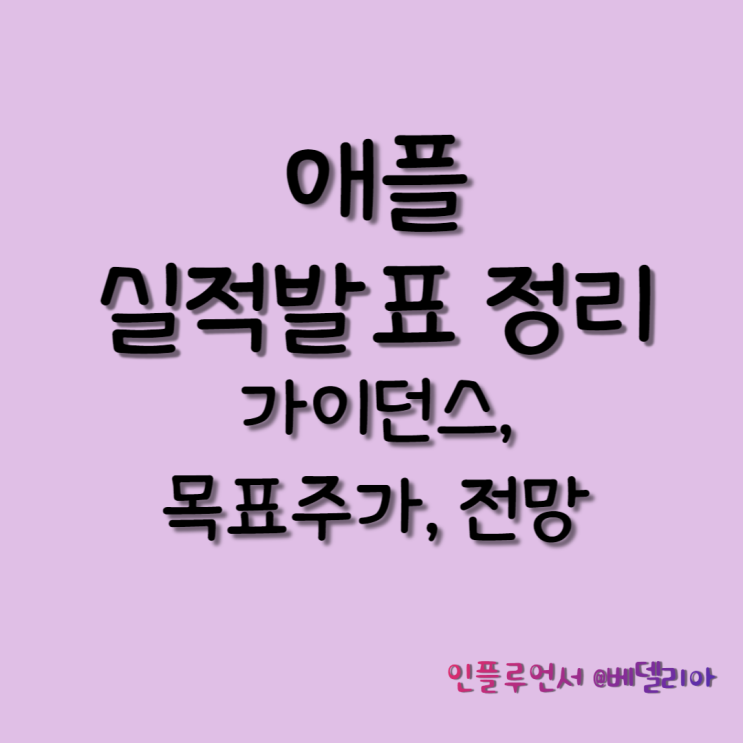 애플 3분기 실적발표(애플실적, 목표주가, 전망)