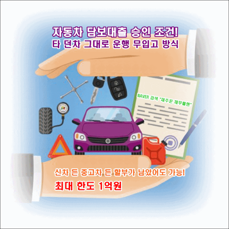  신차 중고차 모두 할부가 남았어도 가능한 자동차 담보대출 승인 조건
