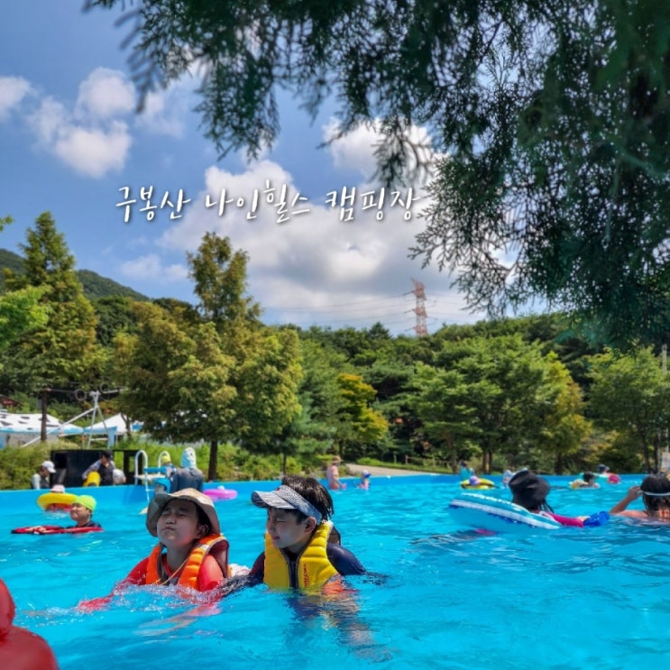  10. 용인 구봉산나인힐스 캠핑장_최고의 키즈캠핑장