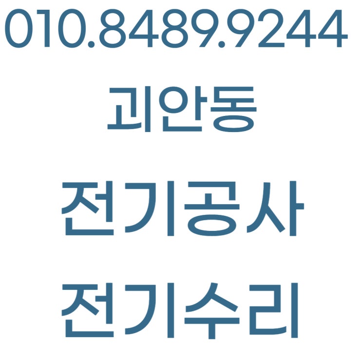  괴안동 전기공사 차단기 콘센트 교체 누전수리
