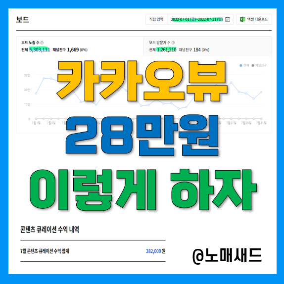 카카오뷰 수익 28만원입니다. 1일 10보드 7~8분 만에 발행하는 방법 카카오뷰 수익 28만원입니다. 1일 10보드 7~8분 만에 발행하는 방법