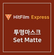 [ HitFilm Express ] 39. 투명 마스크 : Set Matte