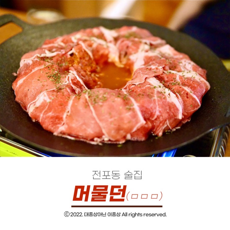  [전포술집] 안주맛집에서 머물며 좋은 시간 보냈던 전포신상술집 "머물던"