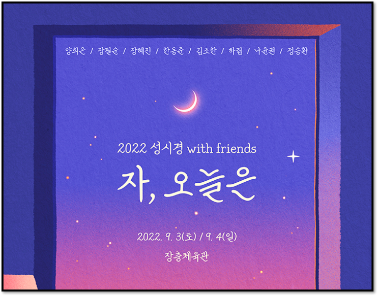 2022 성시경 콘서트 with friends 자, 오늘은 인터파크 티켓 표 티켓팅 예매