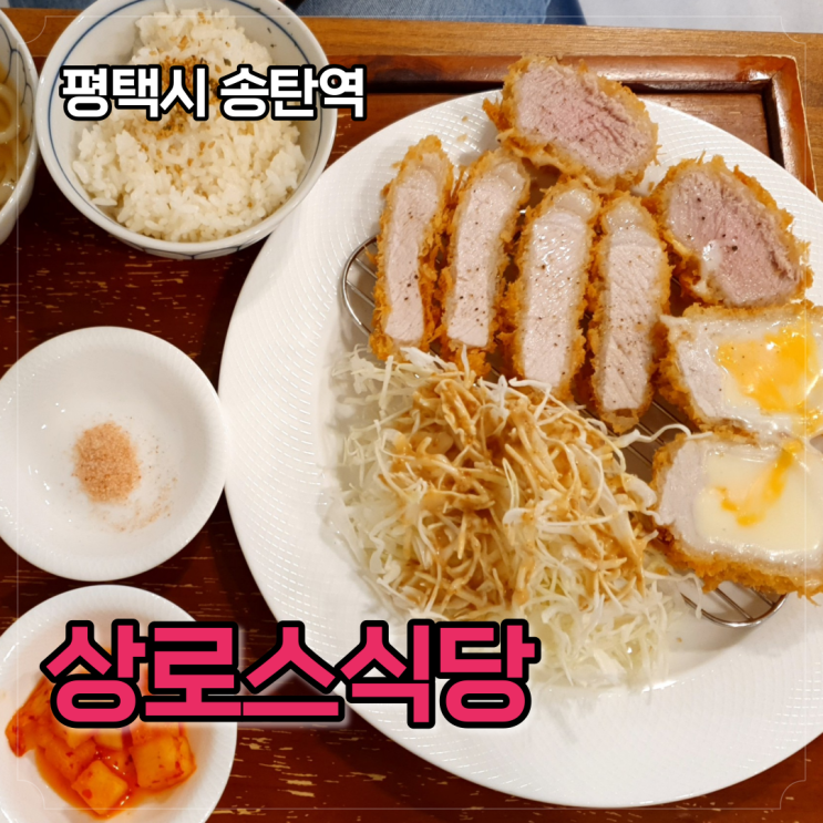  송탄역 상로스식당, 300시간 숙성하는 제대로 된 일식 돈가스집