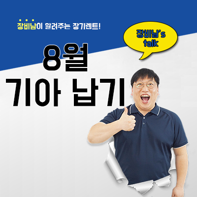  8월 기아 납기 일정 확인해보세요