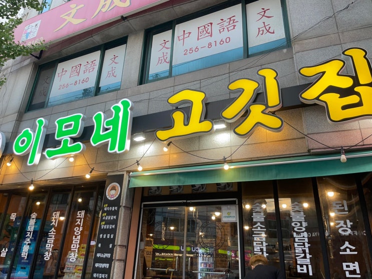  [퇴계동삼겹살 / 퇴계동 고깃집] 삼겹살맛집 '이모네고깃집'