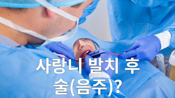 사랑니 발치 후 음주 가능 vs 안돼! 6