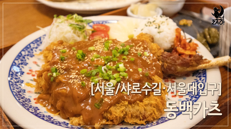  샤로수길 돈까스 맛집 / 뼈돈카츠가 매력적인 맛집, 동백카츠