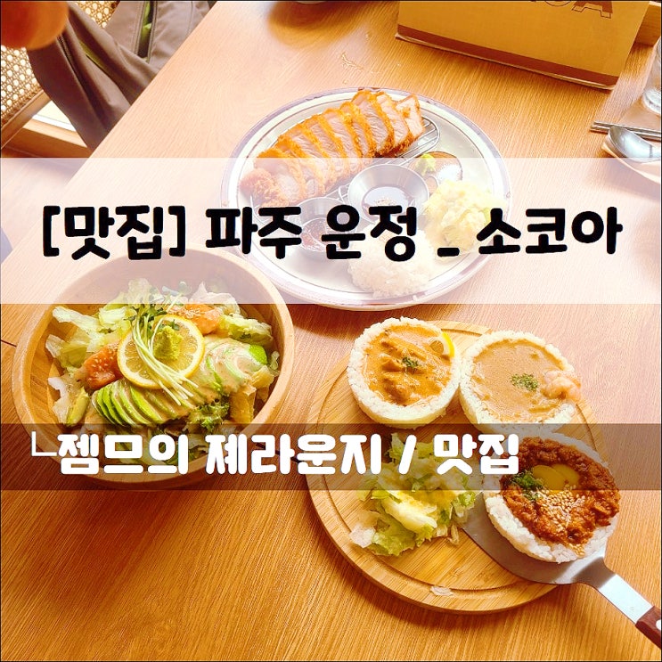  <파주 운정 카레 맛집 / 소코아> 색다른 카레가 있는 곳