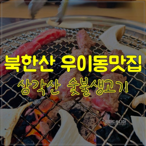  우이동맛집 - 삼각산 숯불생고기 그냥은 못지나칠걸?!