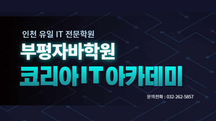 부평컴퓨터학원 자바 JAVA의 특징 장단점!
