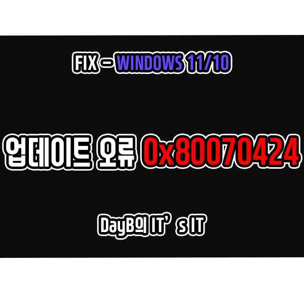 윈도우11/10 업데이트 설치 오류 0x80070424 해결 방법