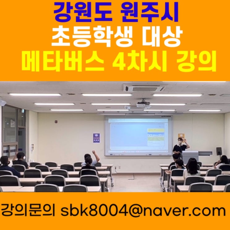 강원도 원주시 초등학생 대상 메타버스 4차시강의 - 메타버스강사 소병구 강원도 원주시 초등학생 대상 메타버스 4차시강의 - 메타버스강사 소병구