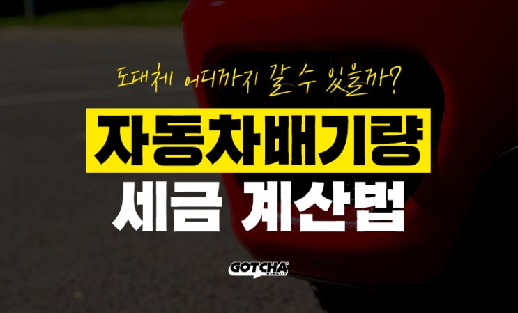  자동차배기량에 따른 세금 계산법