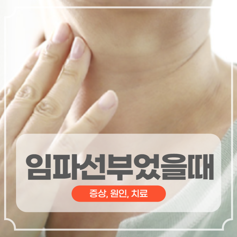 임파선 부었을때 증상 원인 치료, (+ 임파선염) : 네이버 블로그