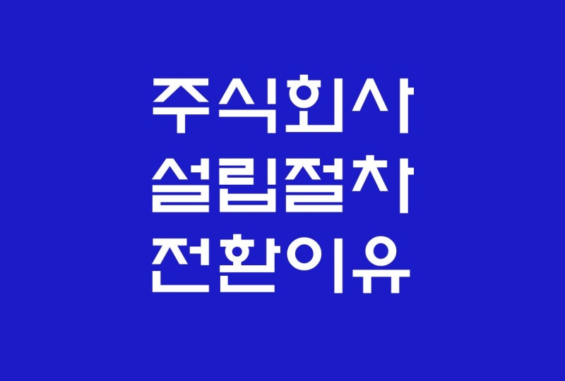 주식회사 설립 절차 및 근본 원인