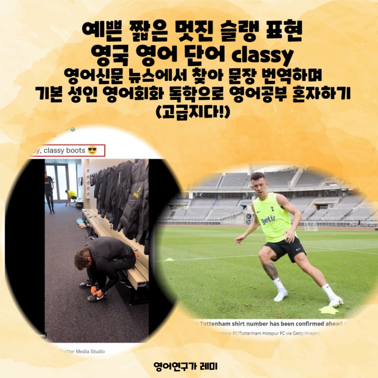 예쁜 짧은 멋진 슬랭 표현 영국 영어 단어 classy 영어신문 뉴스에서 찾아 문장 번역하며 기본 성인 영어회화 독학으로 영어공부 혼자하기 (고급지다!) 예쁜 짧은 멋진 슬랭 표현 영국 영어 단어 classy 영어신문 뉴스에서 찾아 문장 번역하며 기본 성인 영어회화 독학으로 영어공부 혼자하기 (고급지다!)