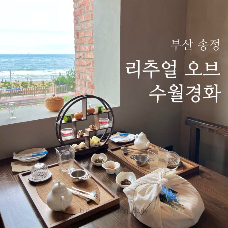  해운대찻집 | 한식 디저트 카페 | 리추얼 오브 수월경화