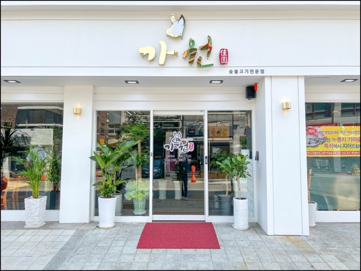  30년 경력 쉐프의 특제양념 돼지갈비! 은평구맛집 [가원]