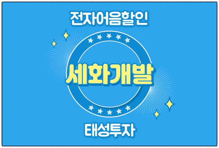  [(주)세화개발 발행 외] 전자어음 할인 수수료 및 할인 방법